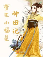 重生未来之种田记免费阅读