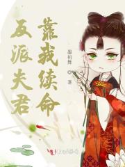 反派夫君靠我续命 下载