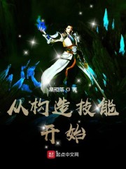 构造区老二技能