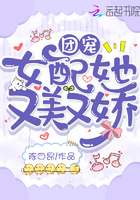 团宠女配她又美又娇TXT下载
