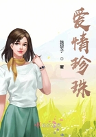 爱情珍珠