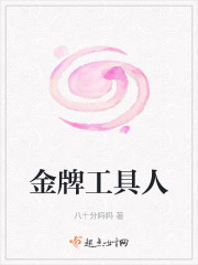 金牌工具人