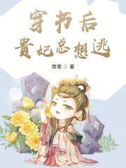 穿书后贵妃总想逃