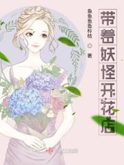 带着妖怪开花店