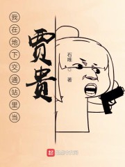 地下交通站贾贵图片