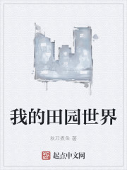 我的田园世界