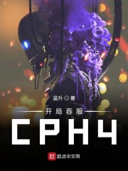 开局吞服CPH4