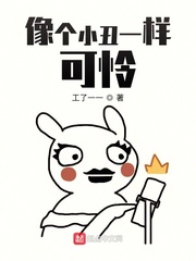 像个小丑一样可怜