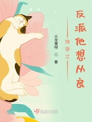 快穿之反派他想从良 小说
