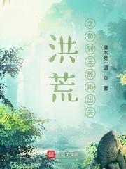 洪荒之苟到无敌再出关txt全本下载