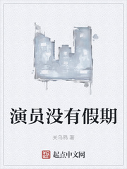 小说演员没有假期