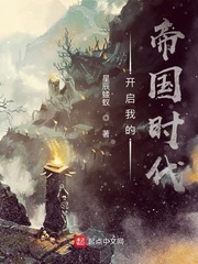 开启我的帝国时代小说