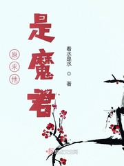 原来他是魔君