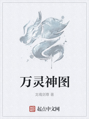 万灵启源污图