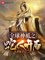 全球神祗之蛇人开局书包全球神祗之蛇人开局