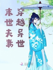 末世夫妻穿越异世全文免费阅读
