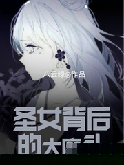 圣女背后的大魔头