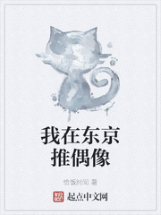 我在东京成为偶像制作人