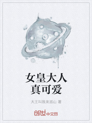 女皇大人真可爱