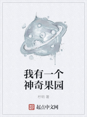 我有一个神奇果园 小说