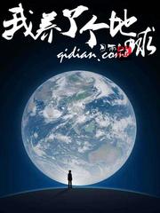 我养了个地球起点