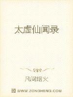 太虚仙闻录