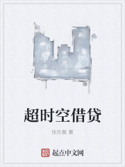 超时空借贷