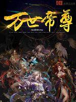万世帝尊