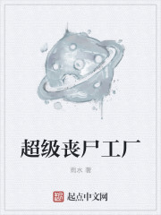 超级丧尸工厂txt无删减下载