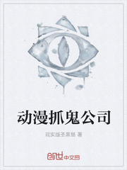 动漫抓鬼公司