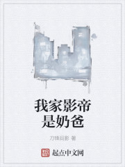 影帝当奶爸谢影帝