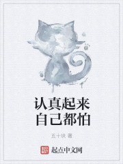 认真起来自己都怕