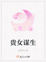 贵女谋生