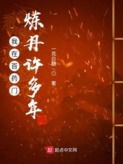 我在百药门炼丹许多年txt下载