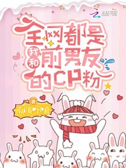 全网都是我和前男友的cp粉最新章节