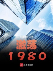 激荡1980txt下载笔趣阁
