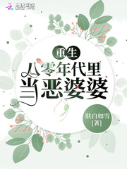 重生八零年代里当恶婆婆txt网盘