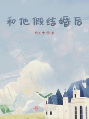 假结婚后我们he了