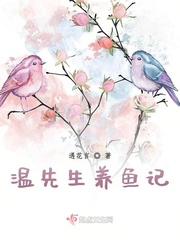 温先生养鱼记