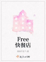 Free快餐店