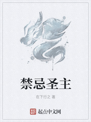 禁忌圣主