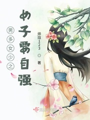 男多女少之女子要自强