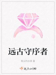 远古守序者