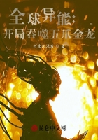 全球异能 开局吞噬五爪金龙