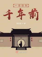 一觉回到千年前