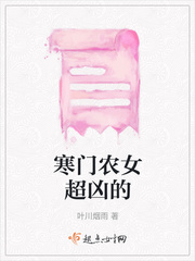 寒门农女超凶的
