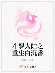 斗罗大陆之重生白沉香 百度网盘