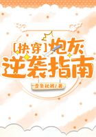 [快穿]炮灰逆袭指南