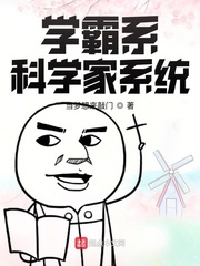 系统科学家学霸文