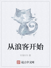 从浪客开始起点